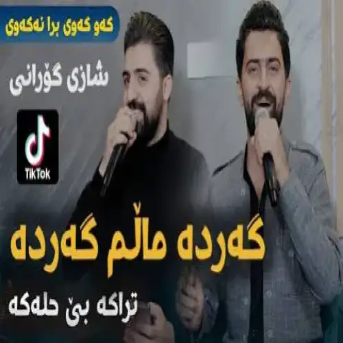 گه‌رده مالم گه‌رده